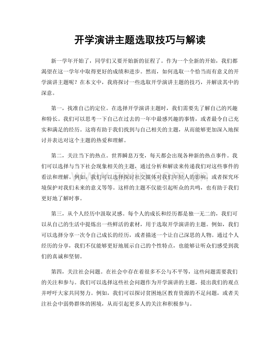 开学演讲主题选取技巧与解读.docx_第1页