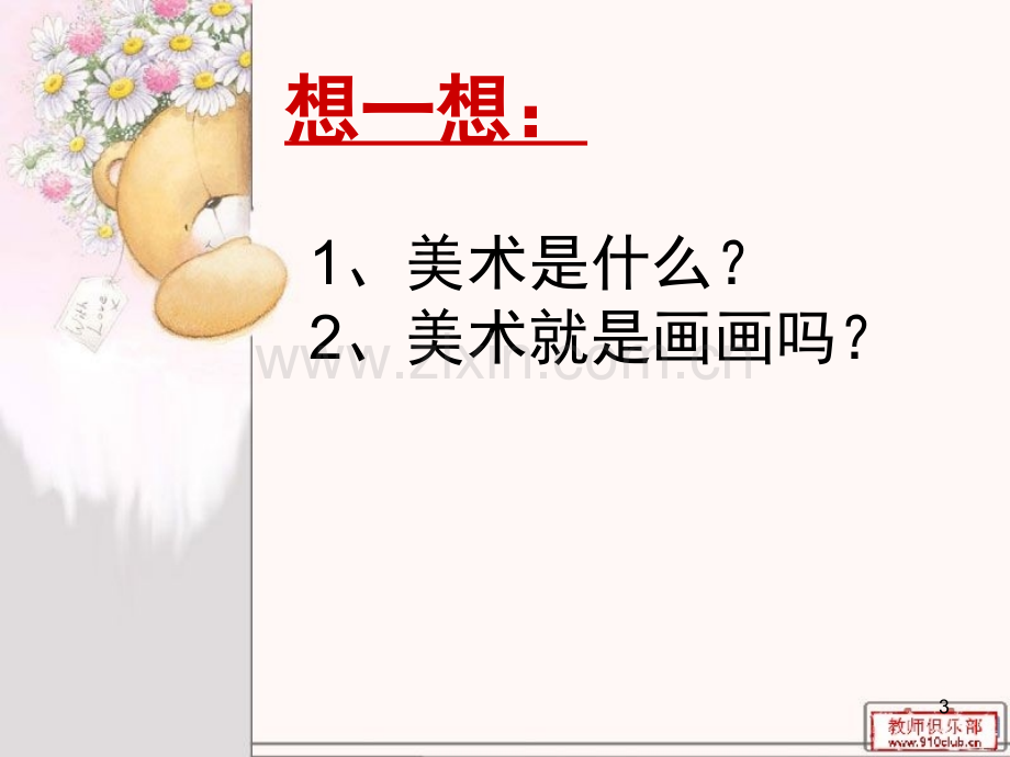 美术开学第一课(课堂PPT).ppt_第3页