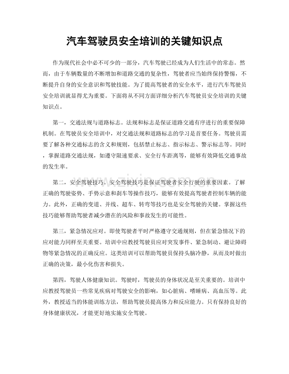 汽车驾驶员安全培训的关键知识点.docx_第1页