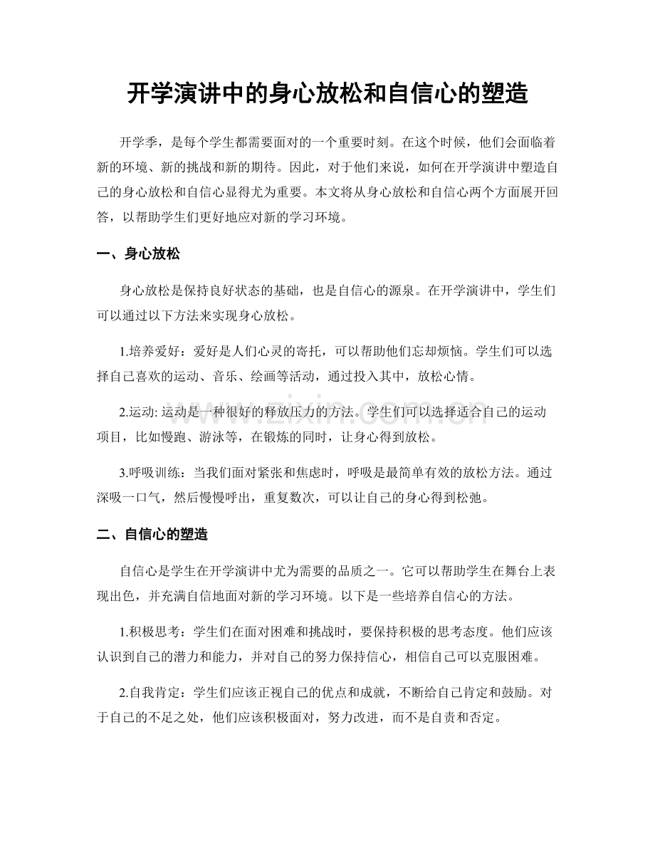 开学演讲中的身心放松和自信心的塑造.docx_第1页