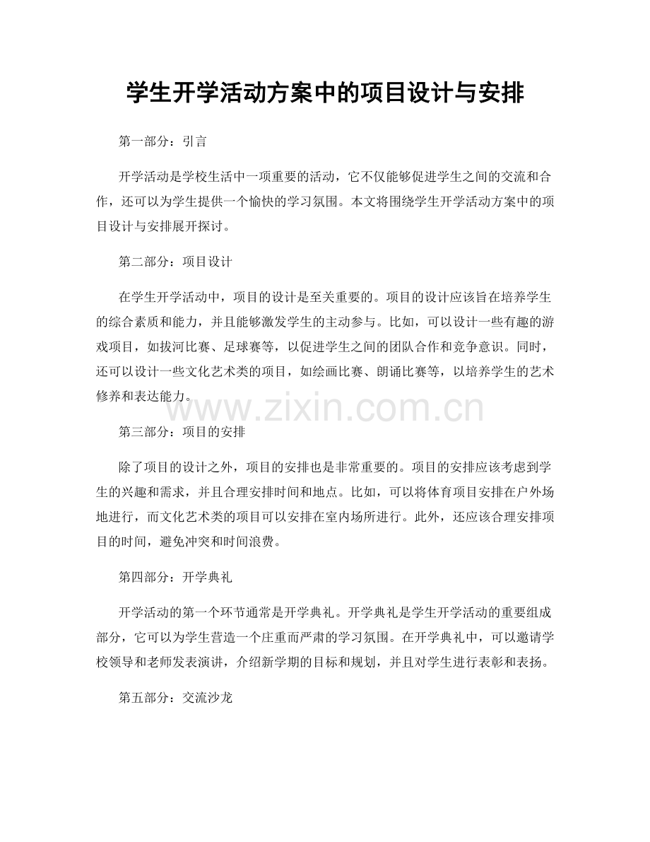 学生开学活动方案中的项目设计与安排.docx_第1页