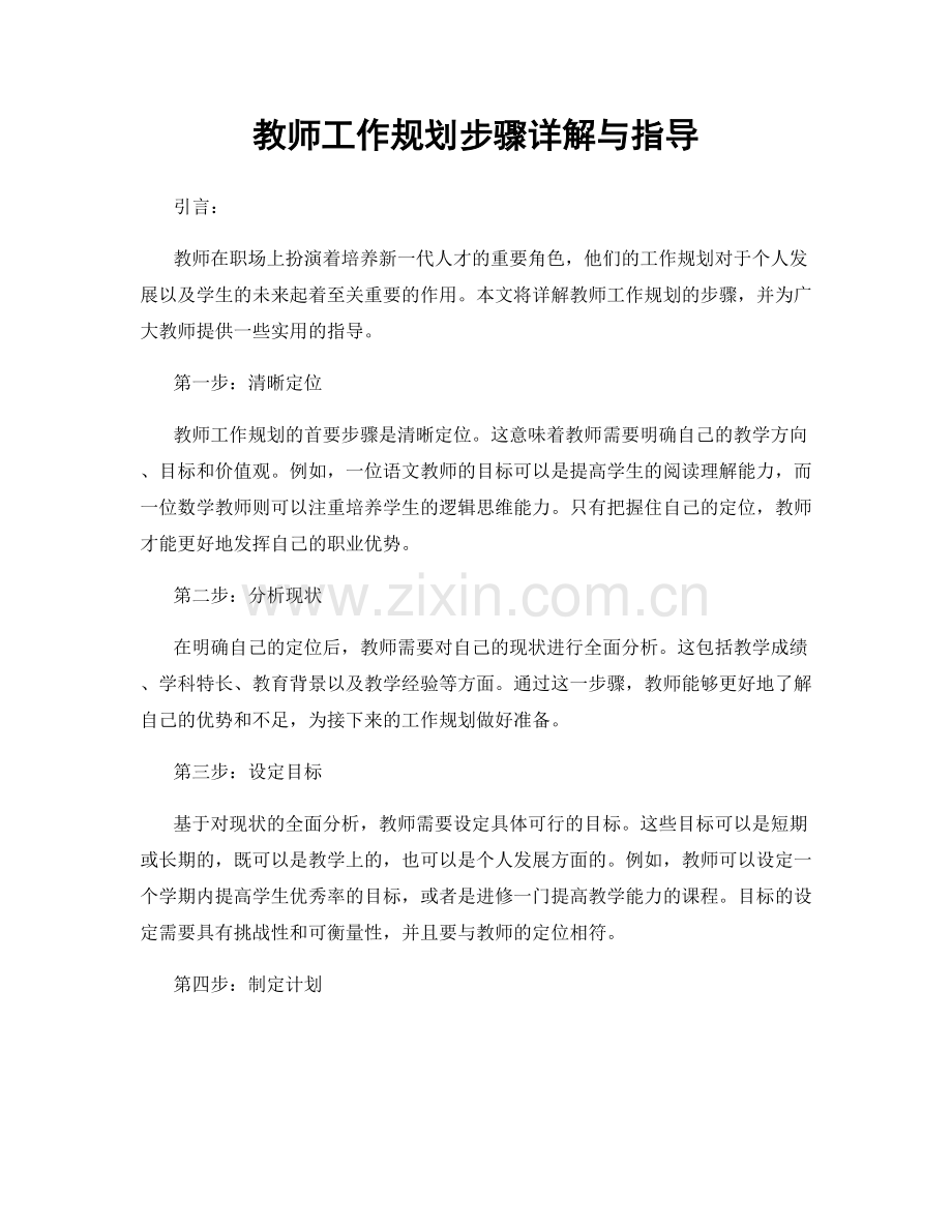 教师工作规划步骤详解与指导.docx_第1页