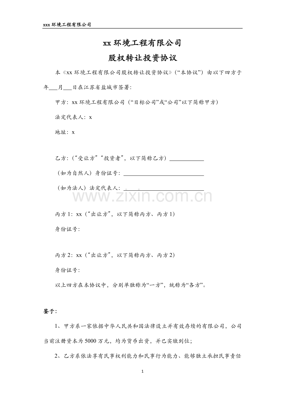 环境工程公司股权转让投资协议.docx_第1页