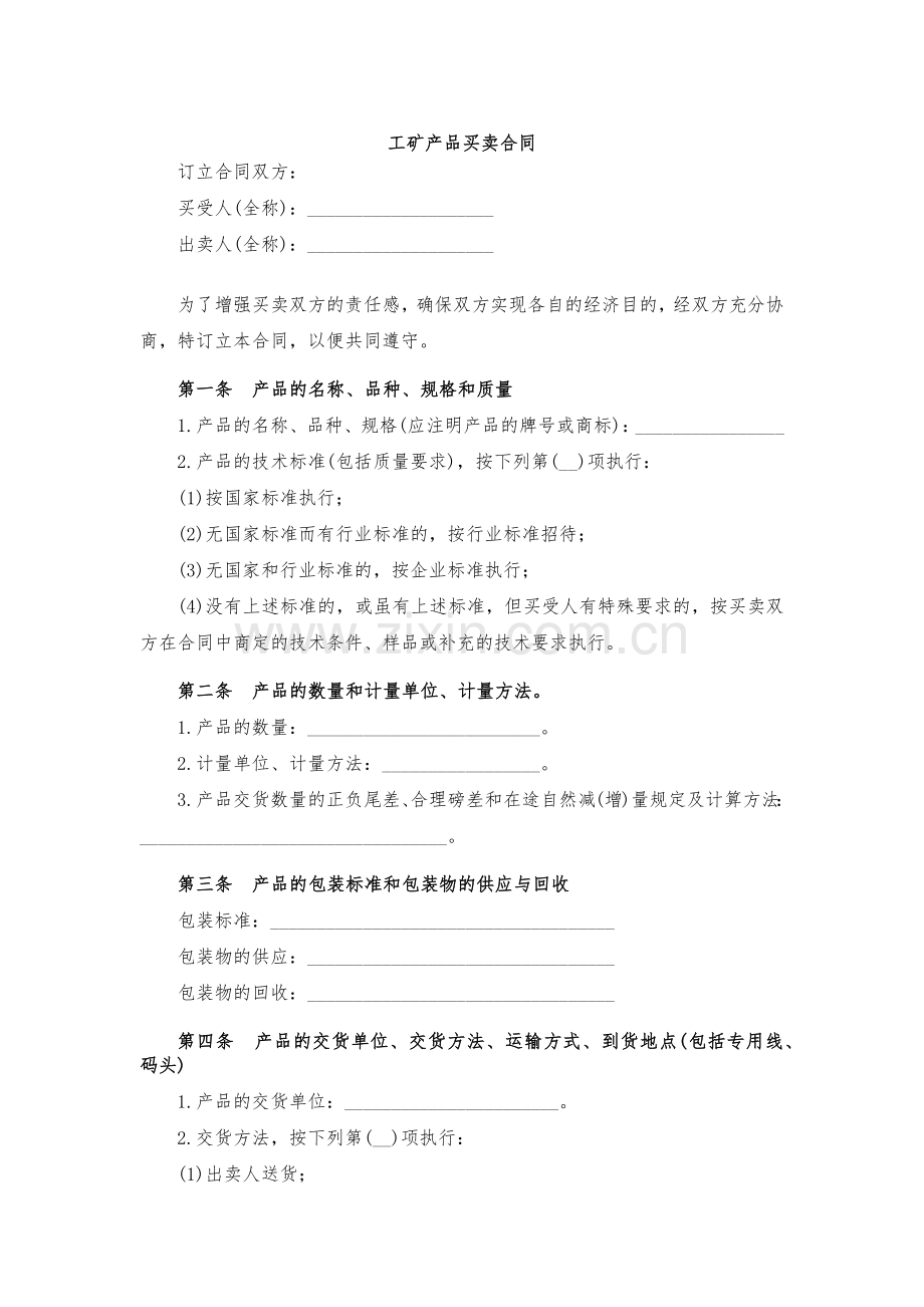 工矿产品买卖合同-模版.docx_第1页