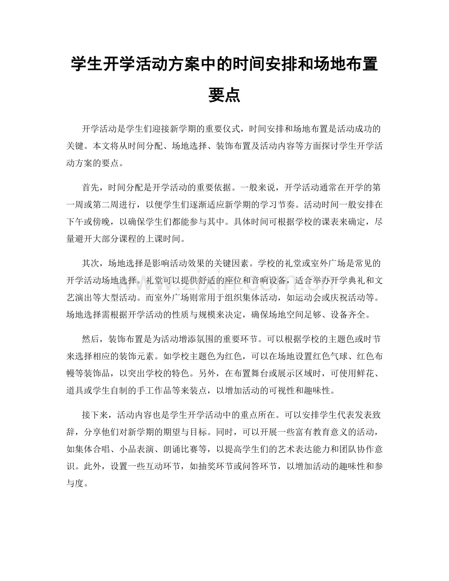 学生开学活动方案中的时间安排和场地布置要点.docx_第1页