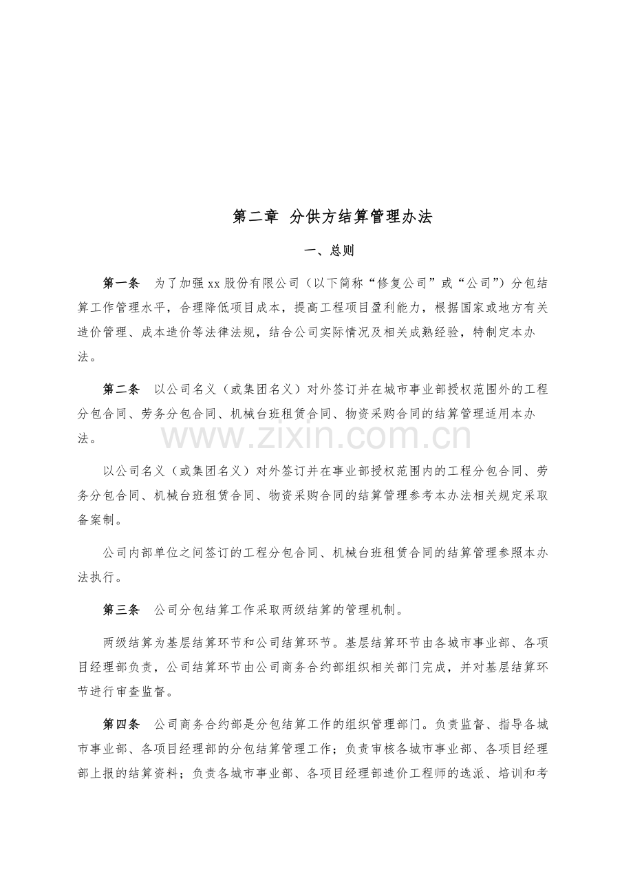 建筑公司分供方结算管理办法模版.docx_第1页