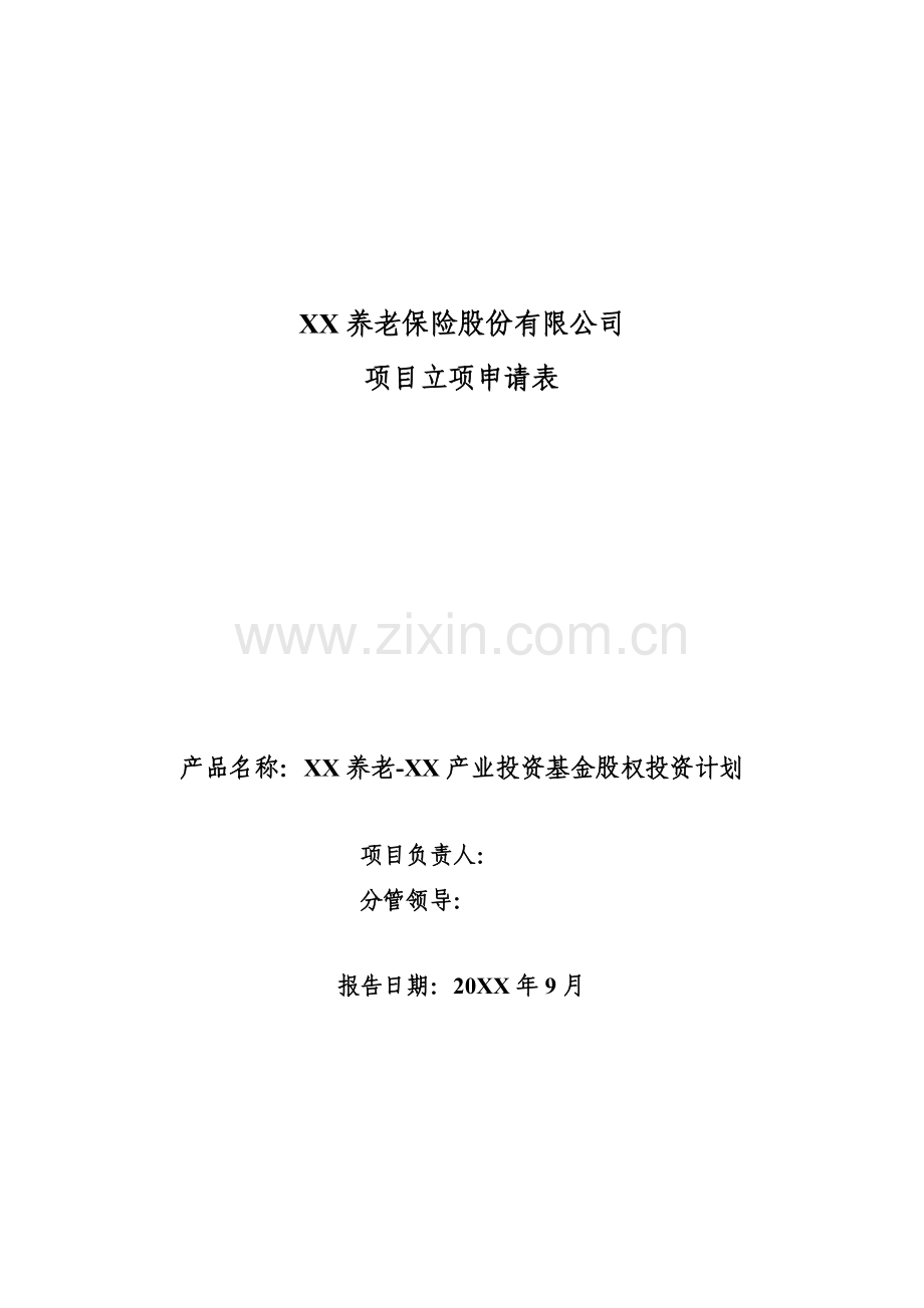 私募基金公司产业投资引导基金股权投资项目计划-立项申请表.docx_第1页