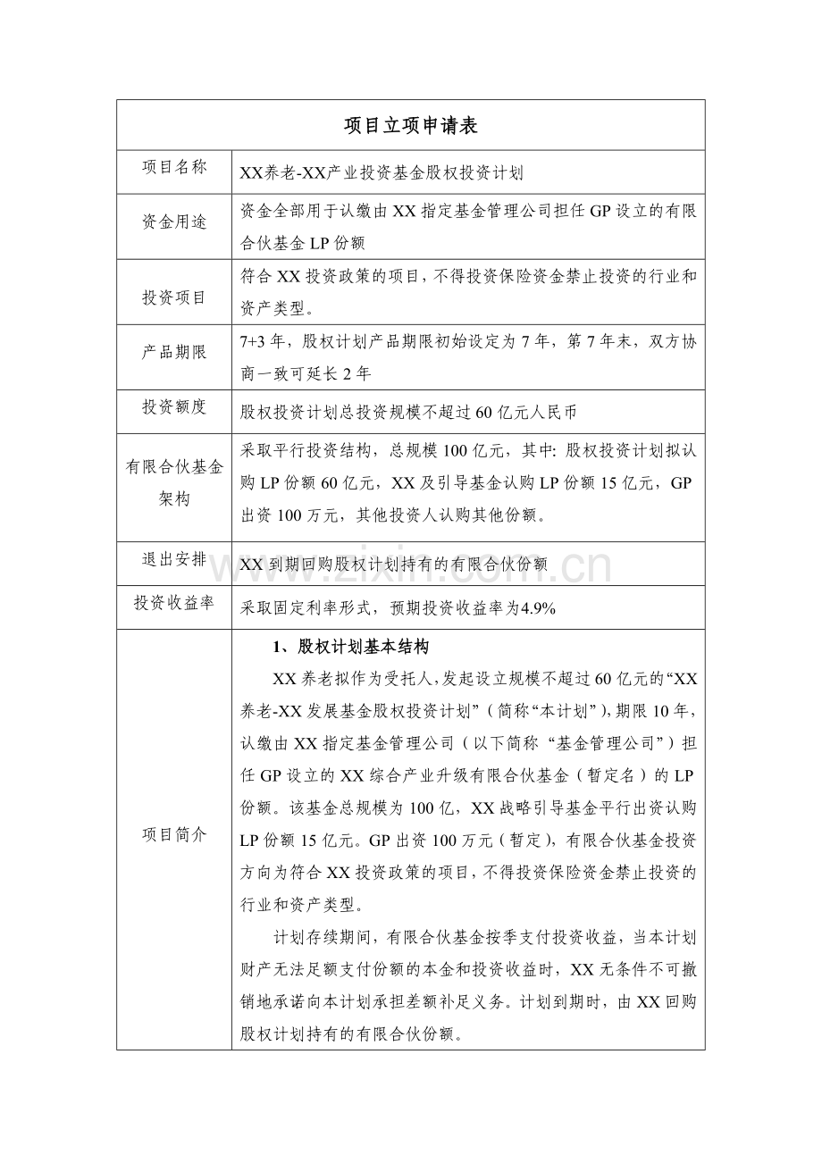 私募基金公司产业投资引导基金股权投资项目计划-立项申请表.docx_第2页