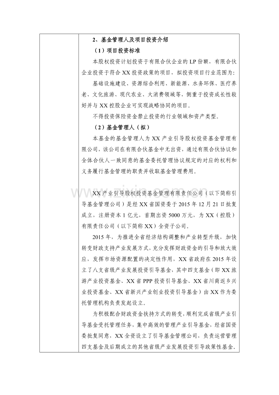 私募基金公司产业投资引导基金股权投资项目计划-立项申请表.docx_第3页