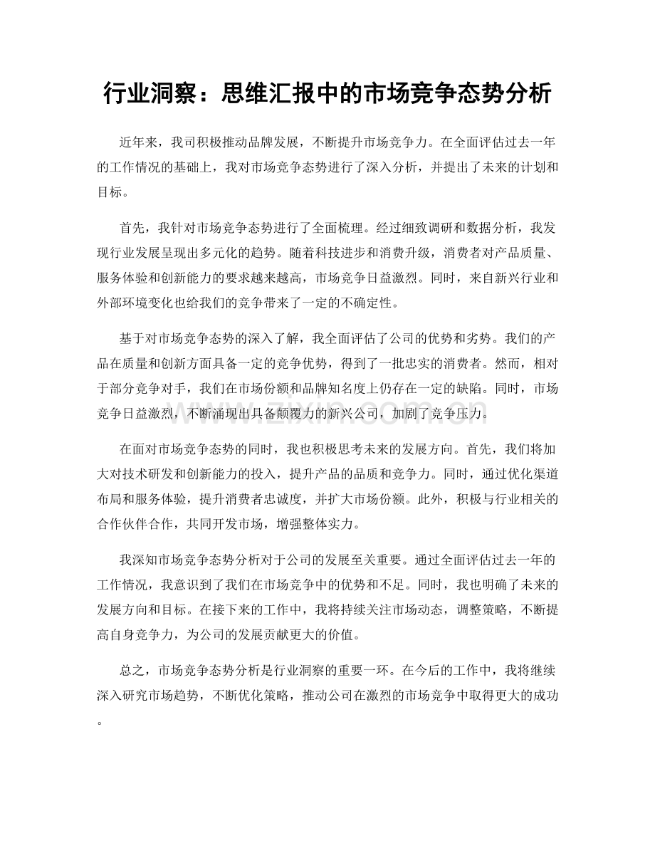 行业洞察：思维汇报中的市场竞争态势分析.docx_第1页