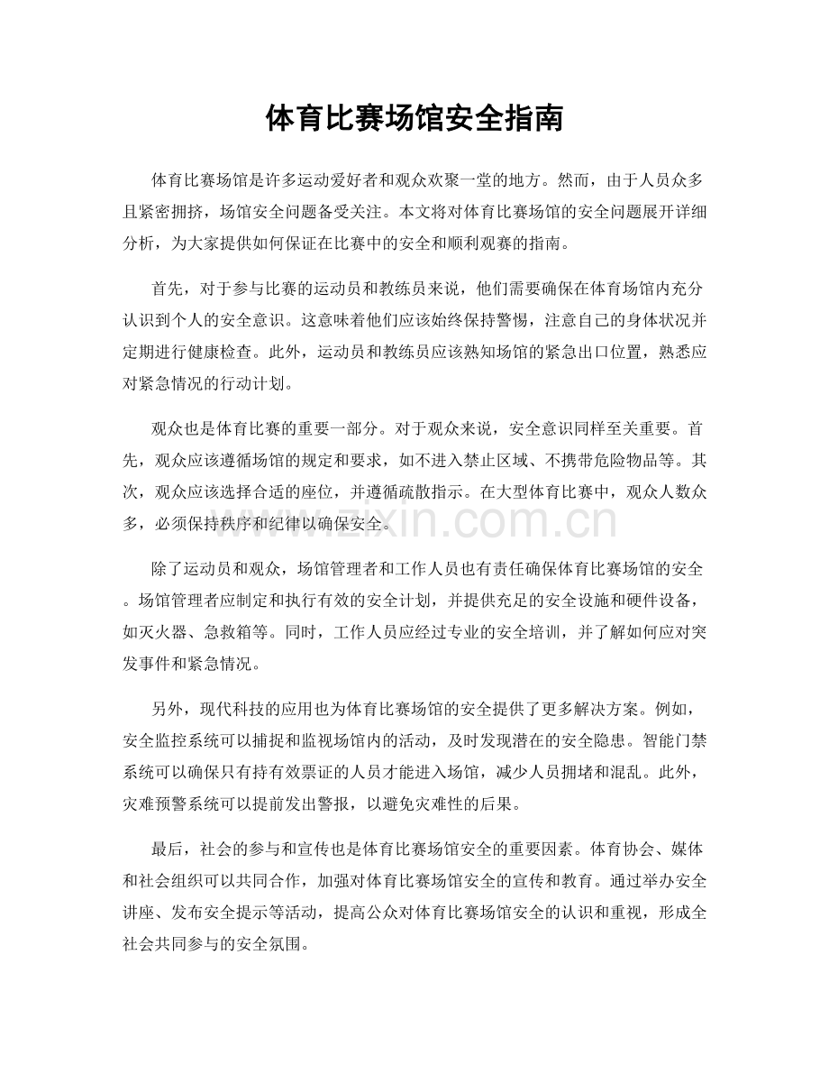 体育比赛场馆安全指南.docx_第1页