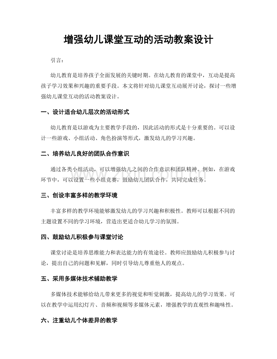 增强幼儿课堂互动的活动教案设计.docx_第1页