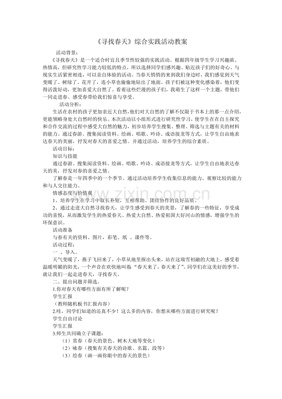 寻找春天综合实践教案.doc_第1页