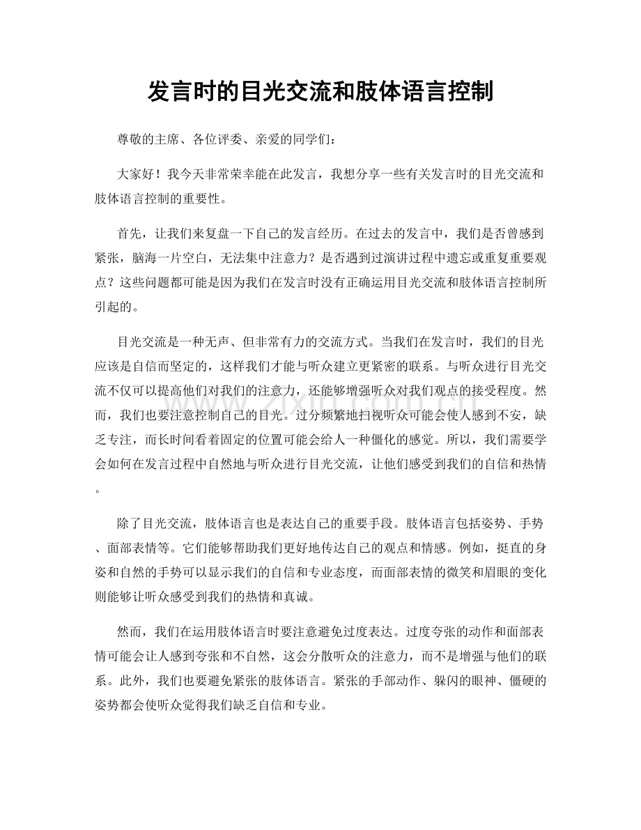 发言时的目光交流和肢体语言控制.docx_第1页