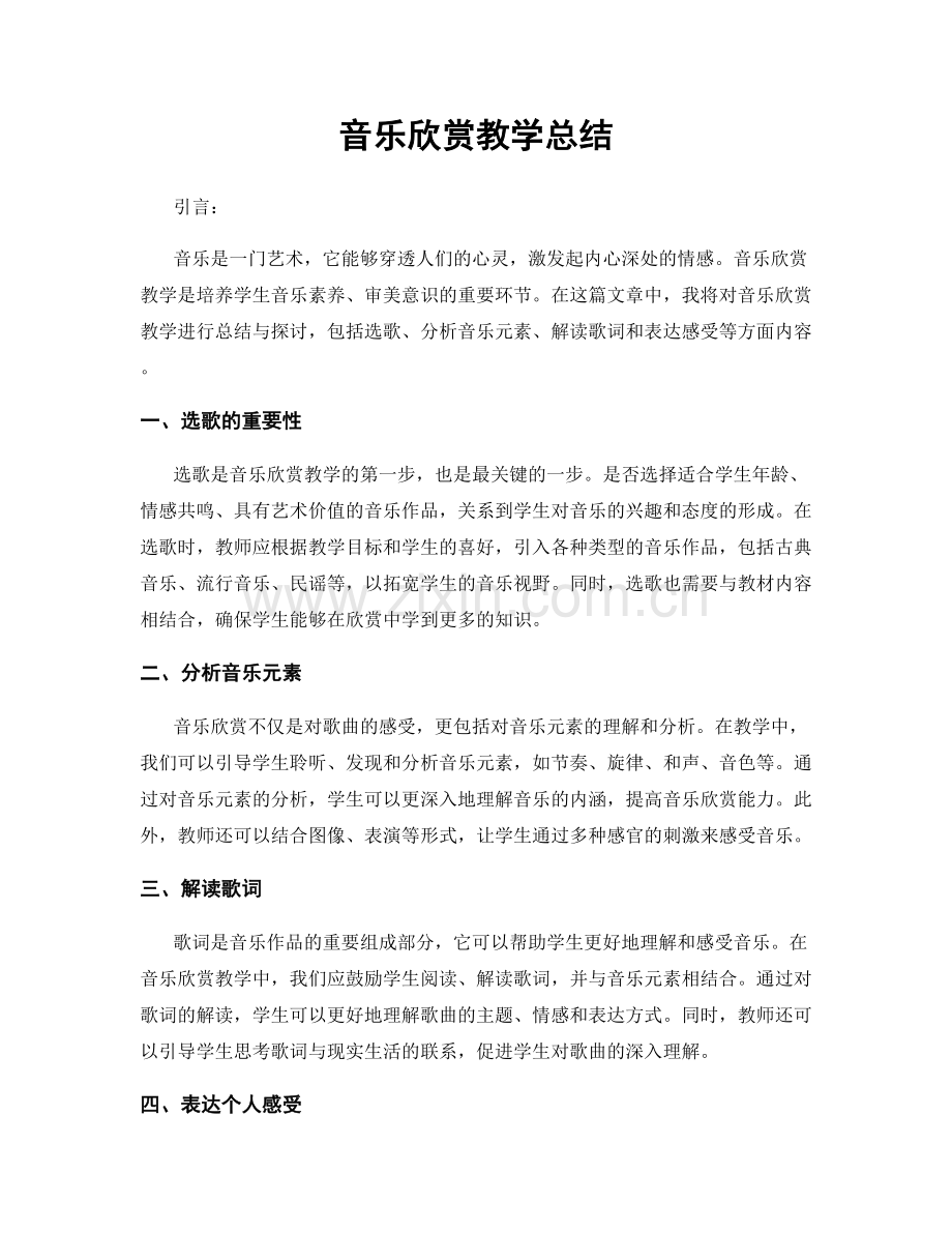 音乐欣赏教学总结.docx_第1页