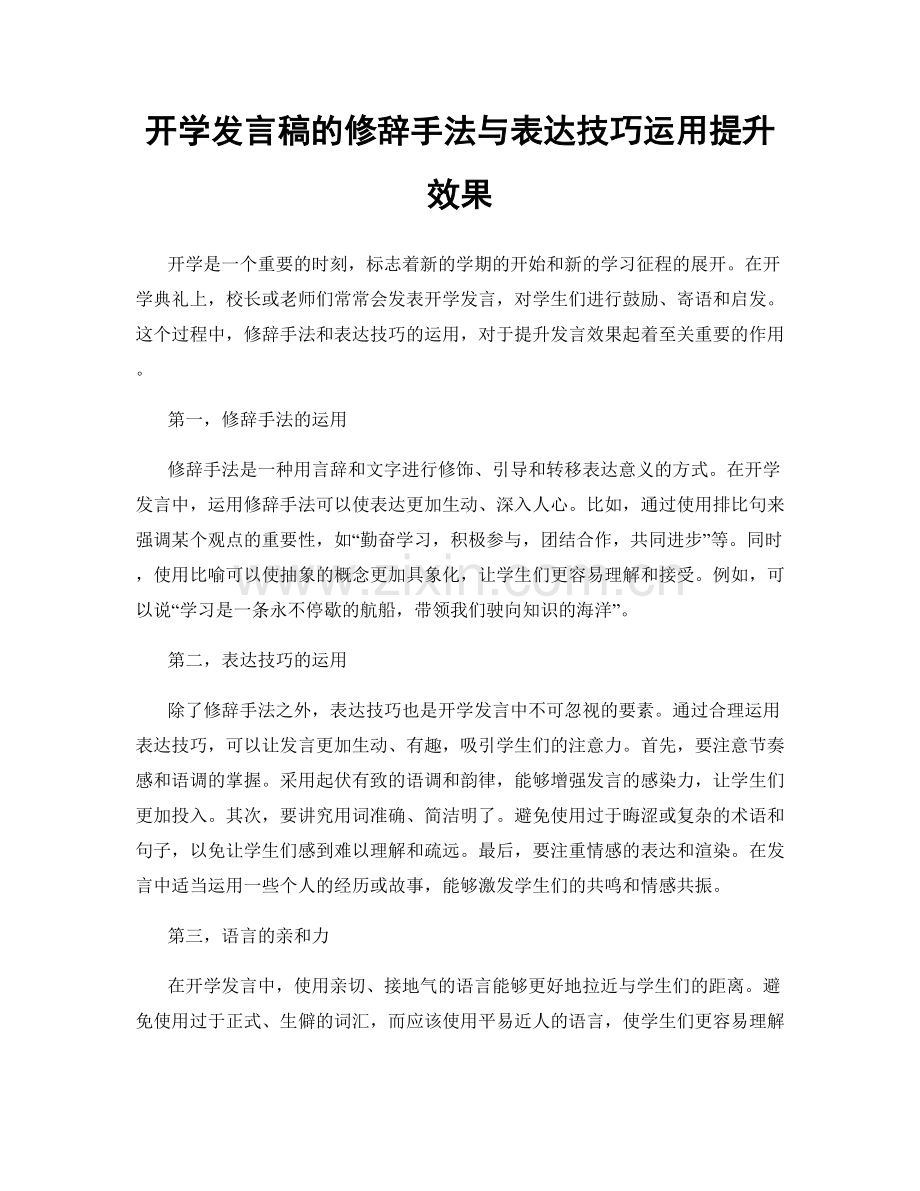 开学发言稿的修辞手法与表达技巧运用提升效果.docx_第1页