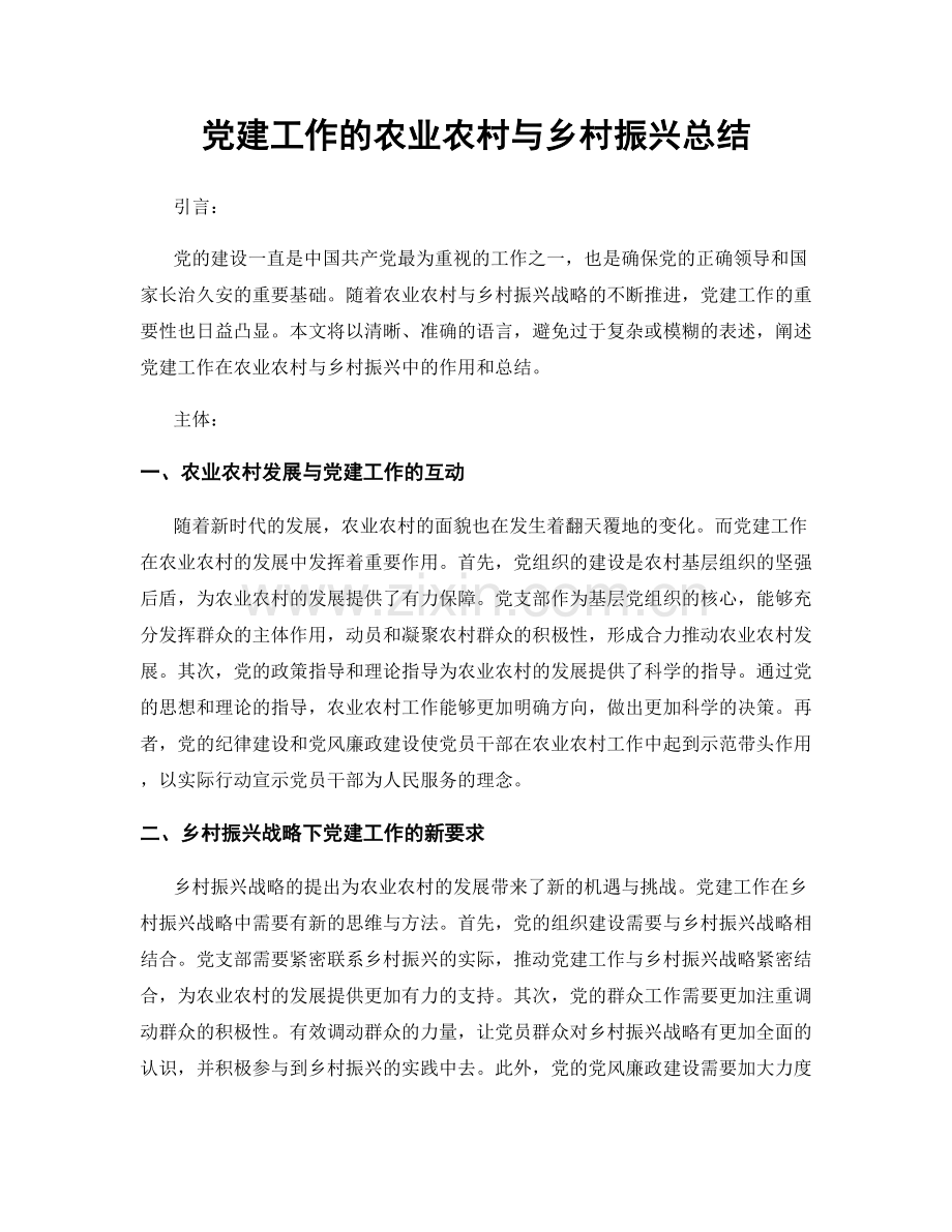 党建工作的农业农村与乡村振兴总结.docx_第1页