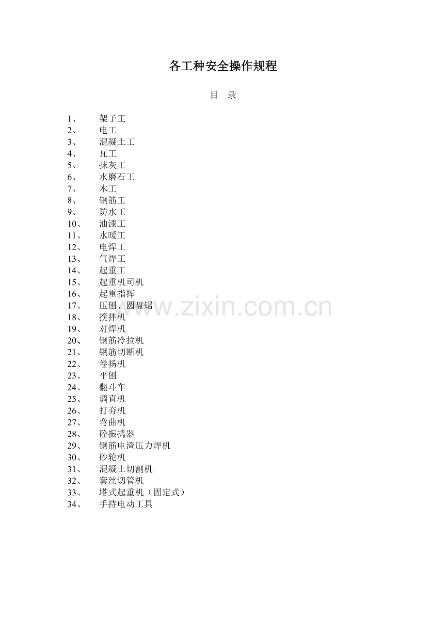 各工种安全操作规程模板.doc_第1页