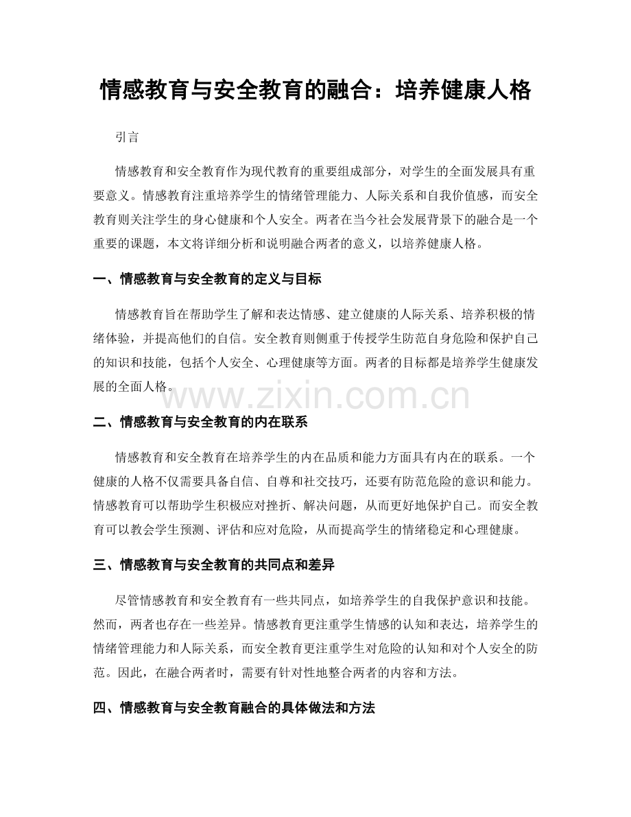 情感教育与安全教育的融合：培养健康人格.docx_第1页