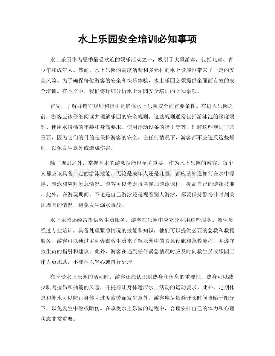 水上乐园安全培训必知事项.docx_第1页