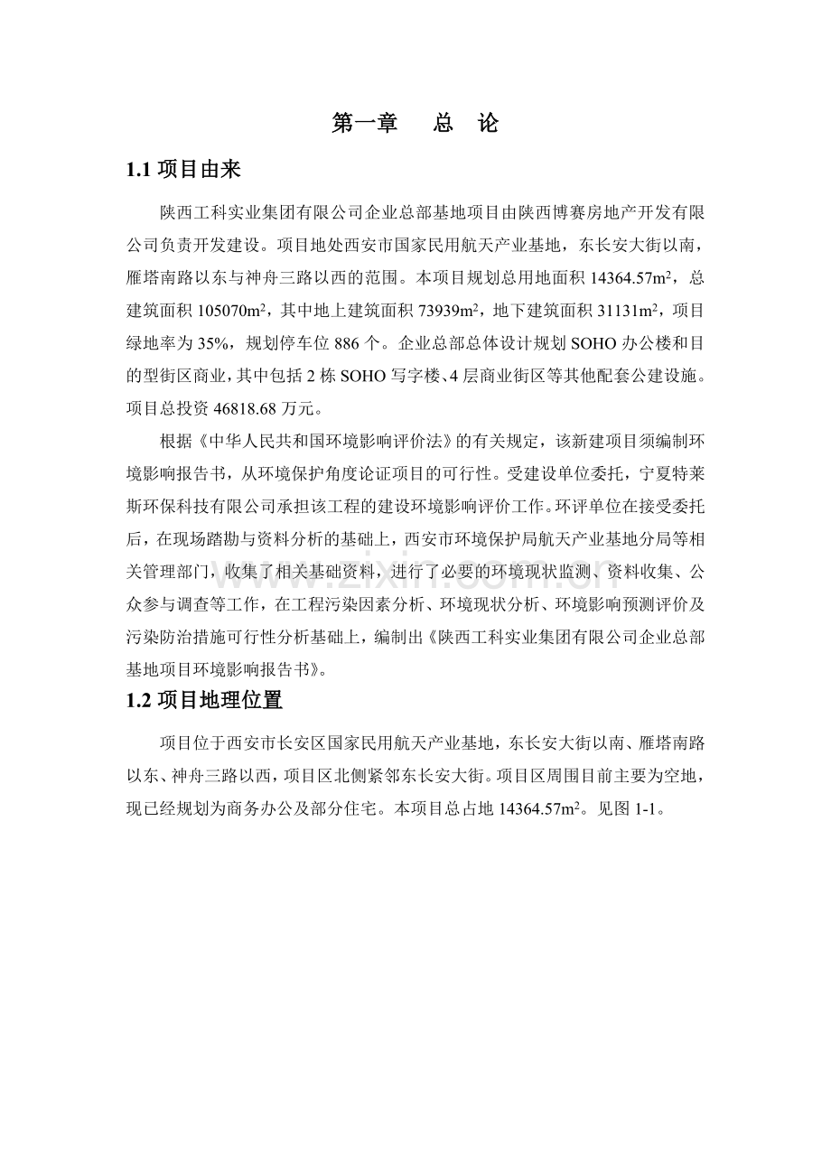 陕西工科企业总部基地项目环境影响评价报告书简本.doc_第2页