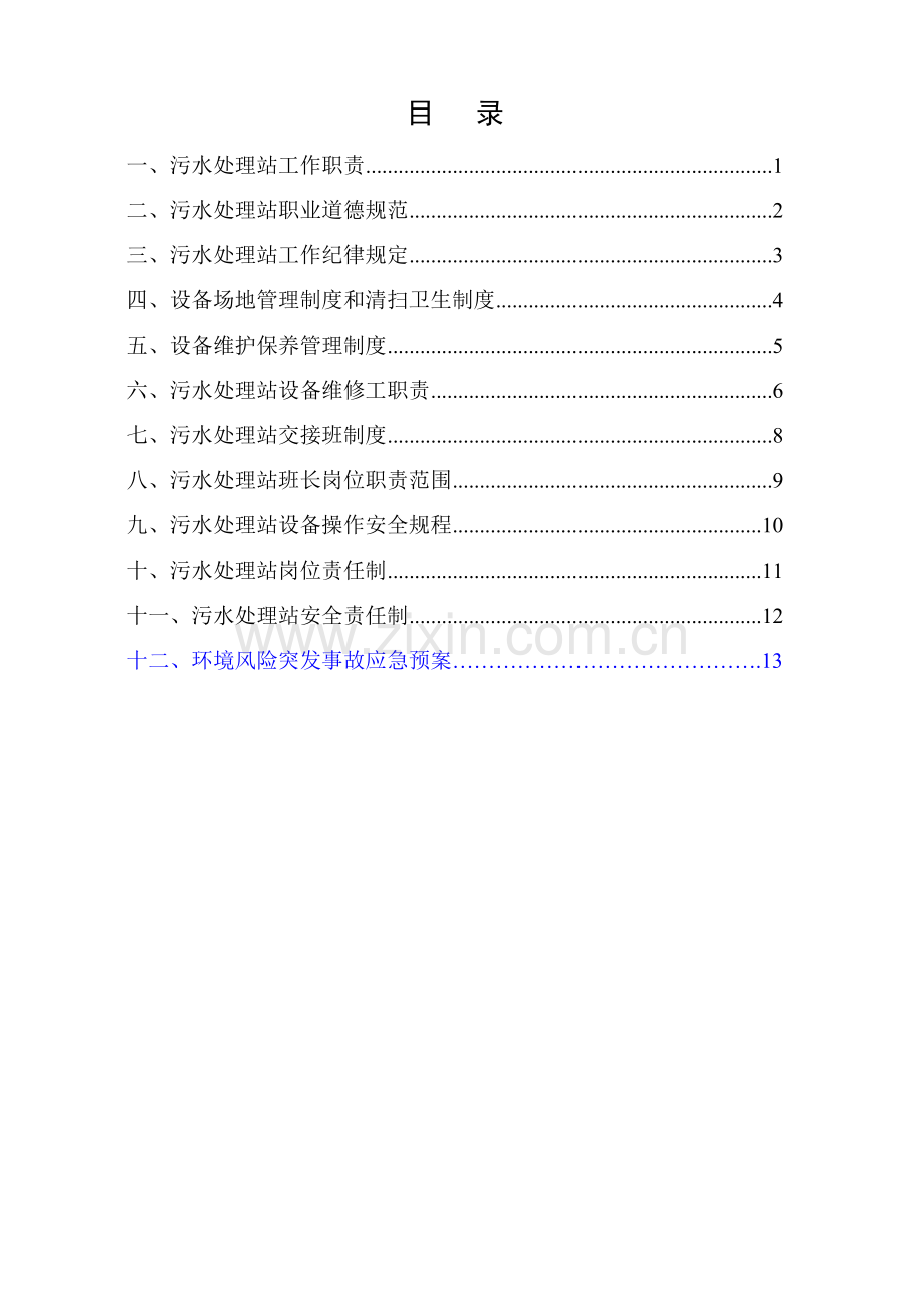 污水处理站管理制度汇编.doc_第2页