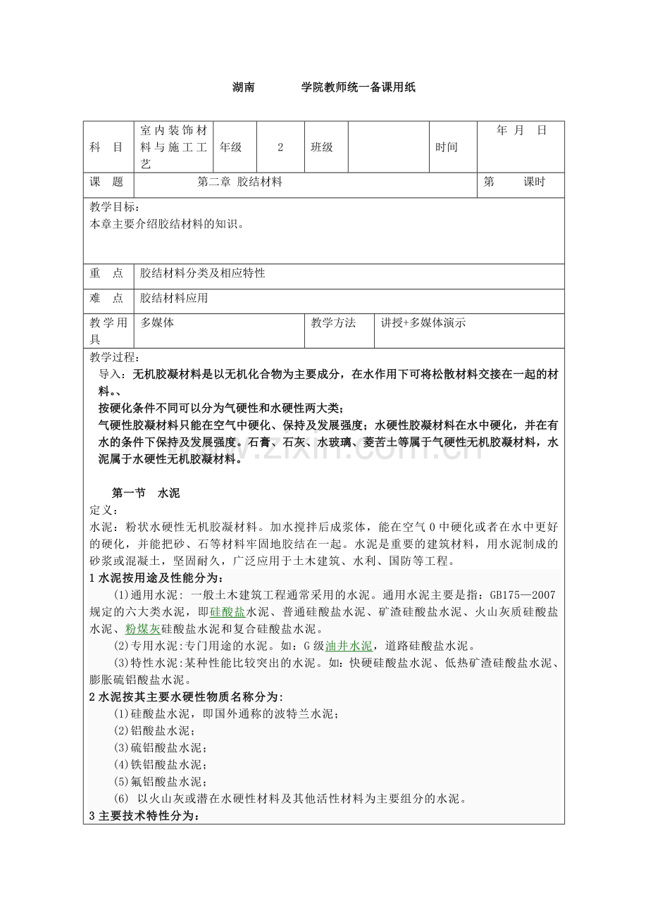 室内外装饰材料与施工工艺003胶结材料.doc_第1页