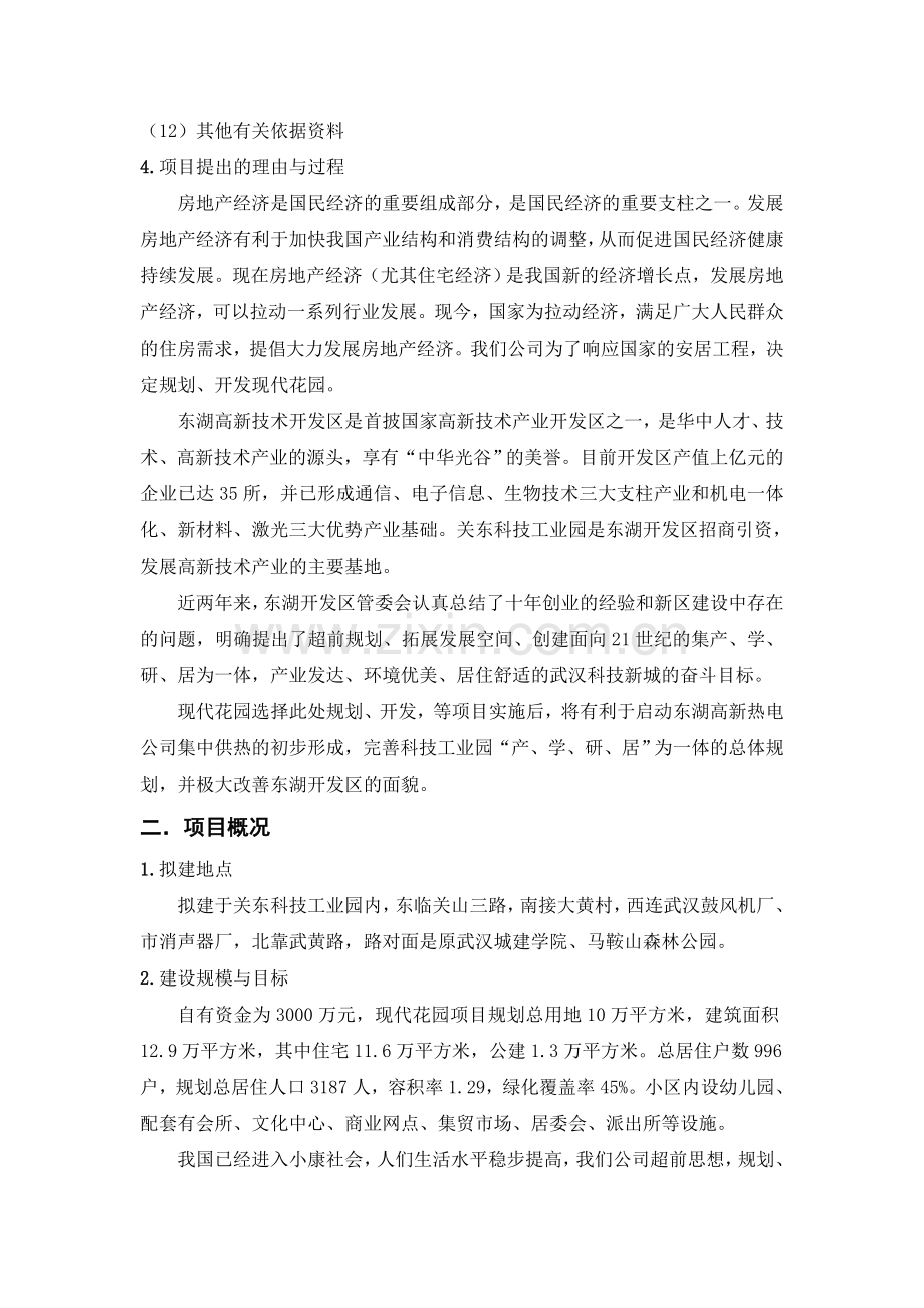 x花园房地产开发项目可行性研究报告.doc_第3页