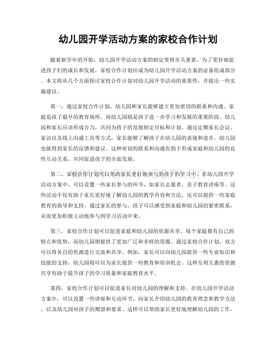 幼儿园开学活动方案的家校合作计划.docx_第1页