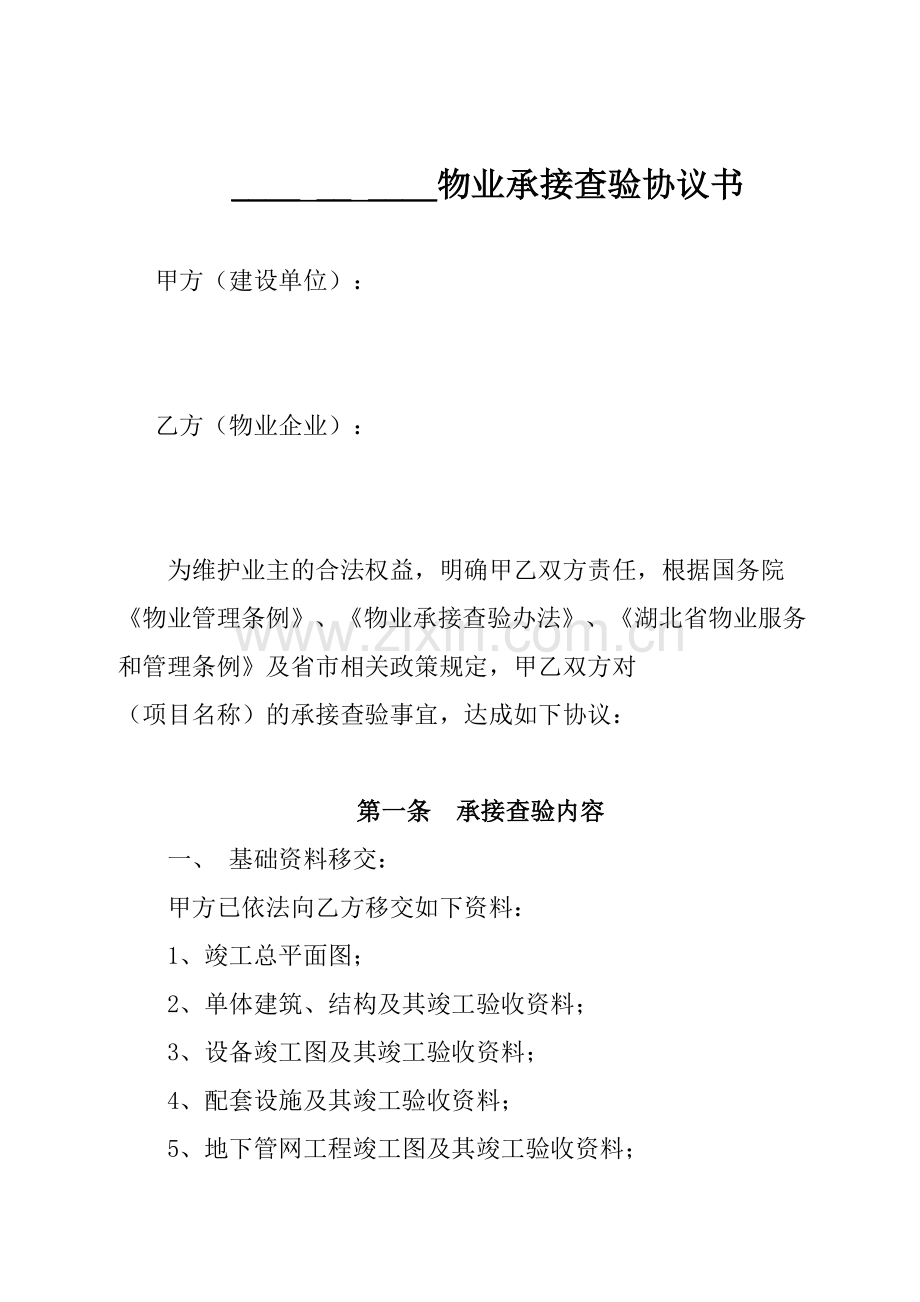 物业承接查验协议书及查验表格.doc_第1页