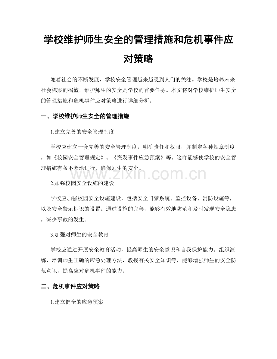 学校维护师生安全的管理措施和危机事件应对策略.docx_第1页