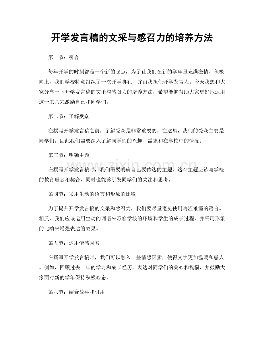 开学发言稿的文采与感召力的培养方法.docx_第1页