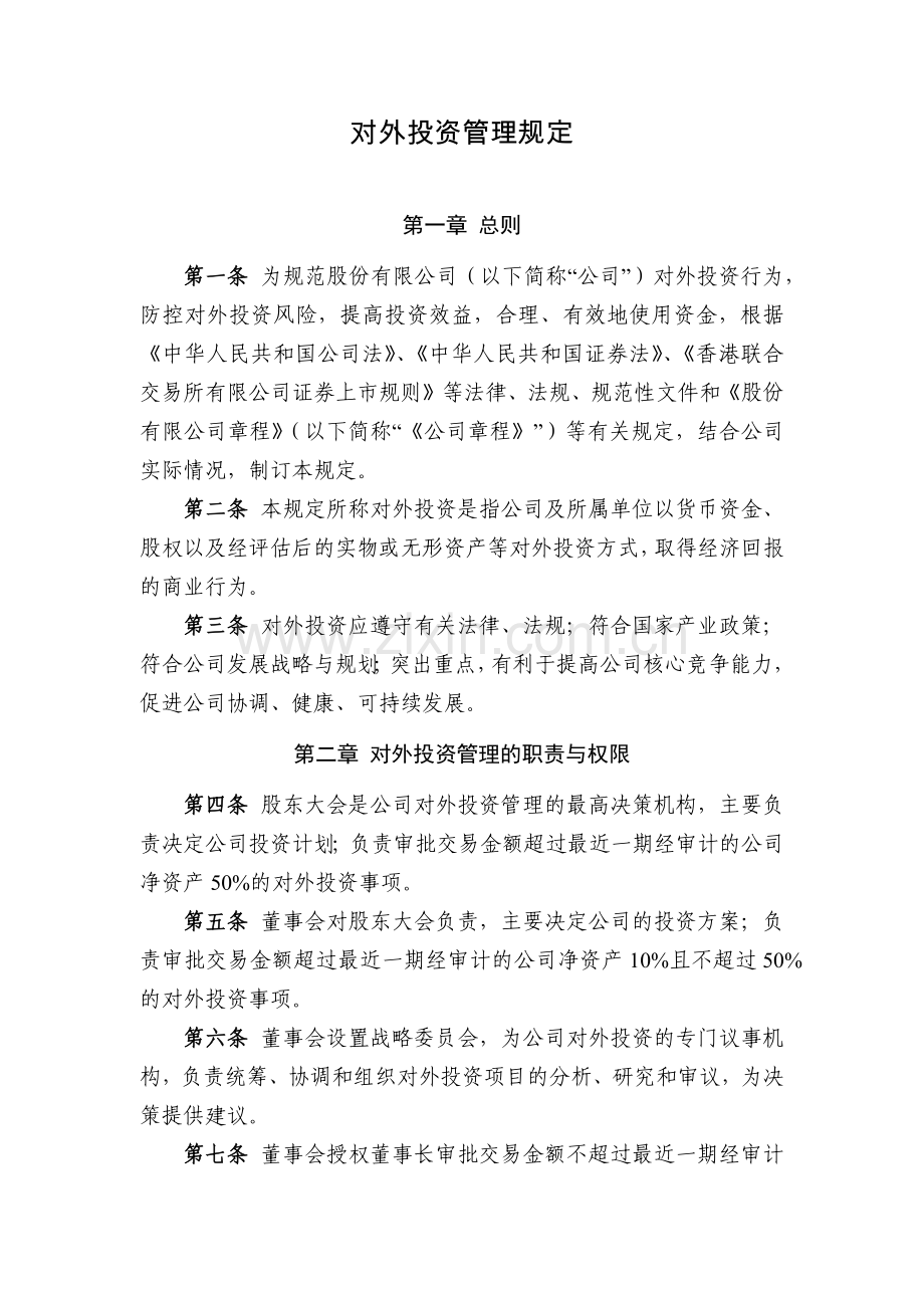 国有企业对外投资管理规定模版.docx_第1页