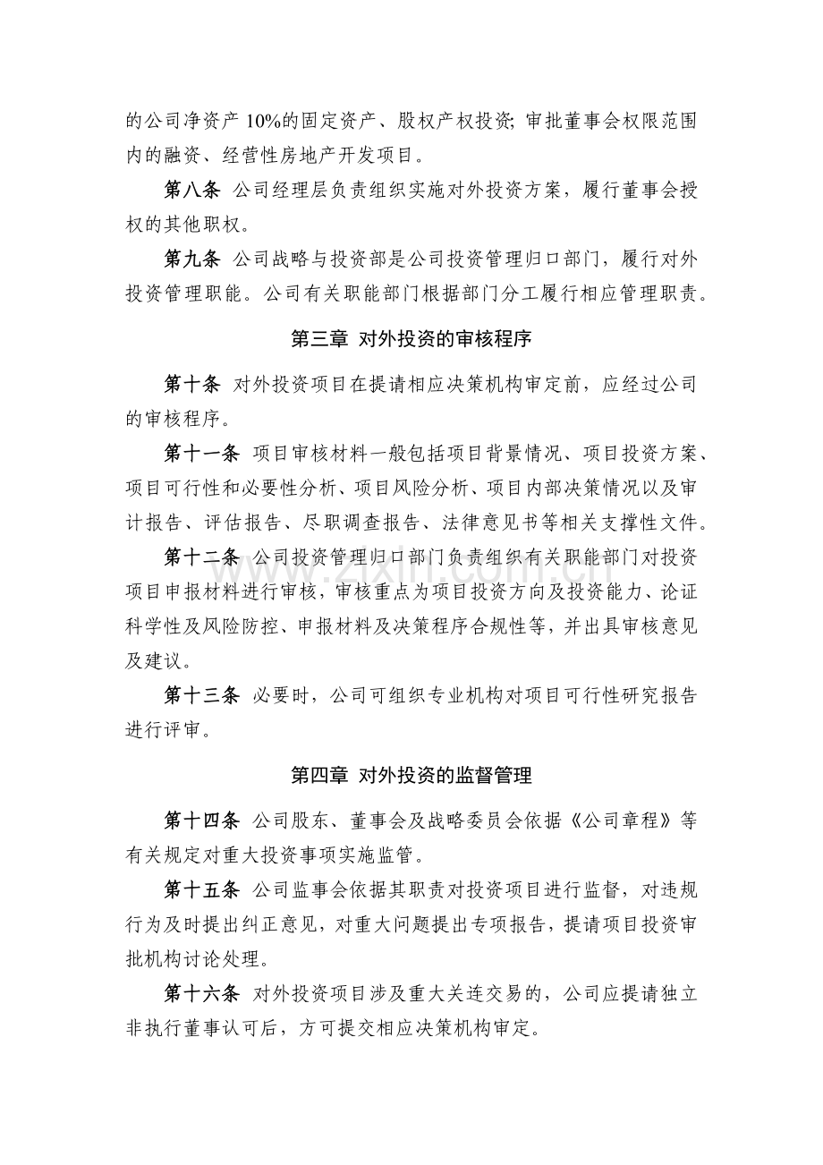 国有企业对外投资管理规定模版.docx_第2页