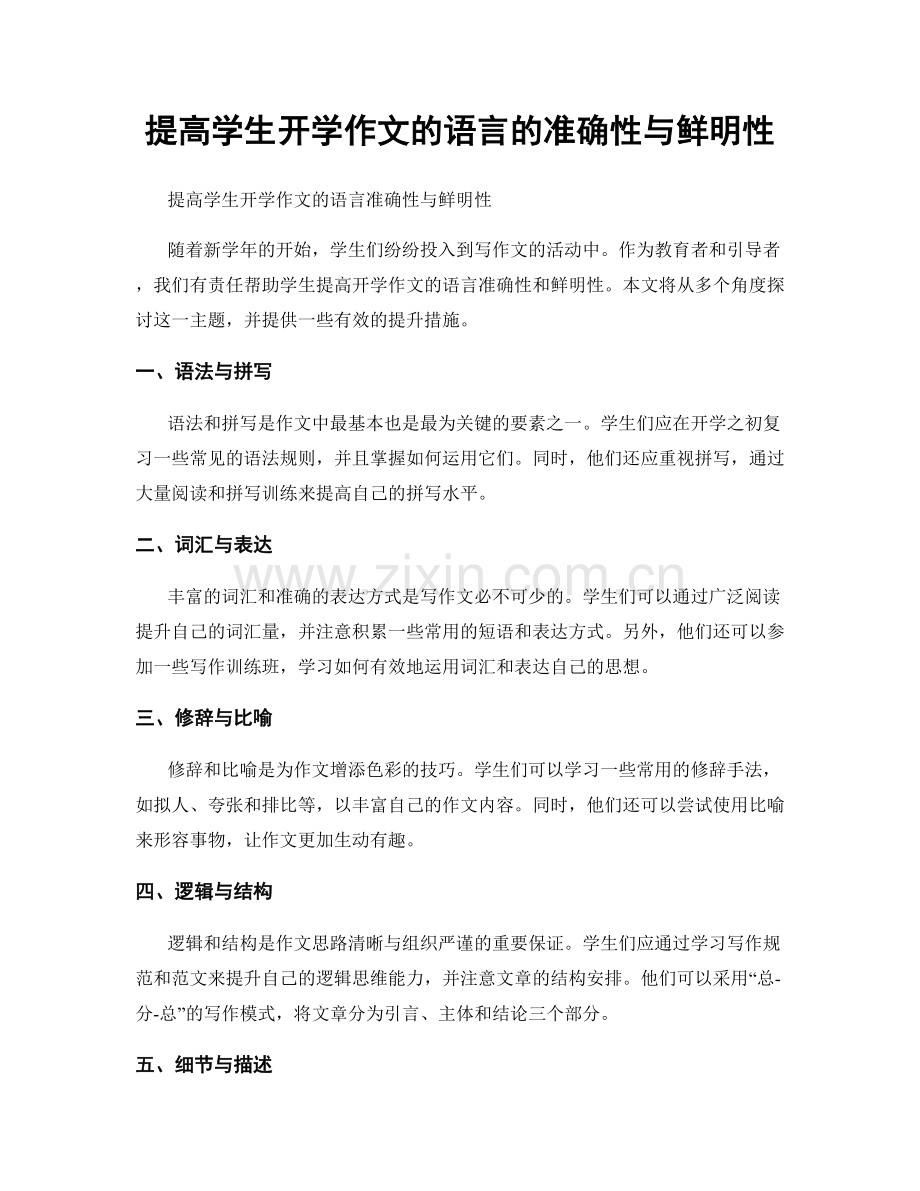 提高学生开学作文的语言的准确性与鲜明性.docx_第1页