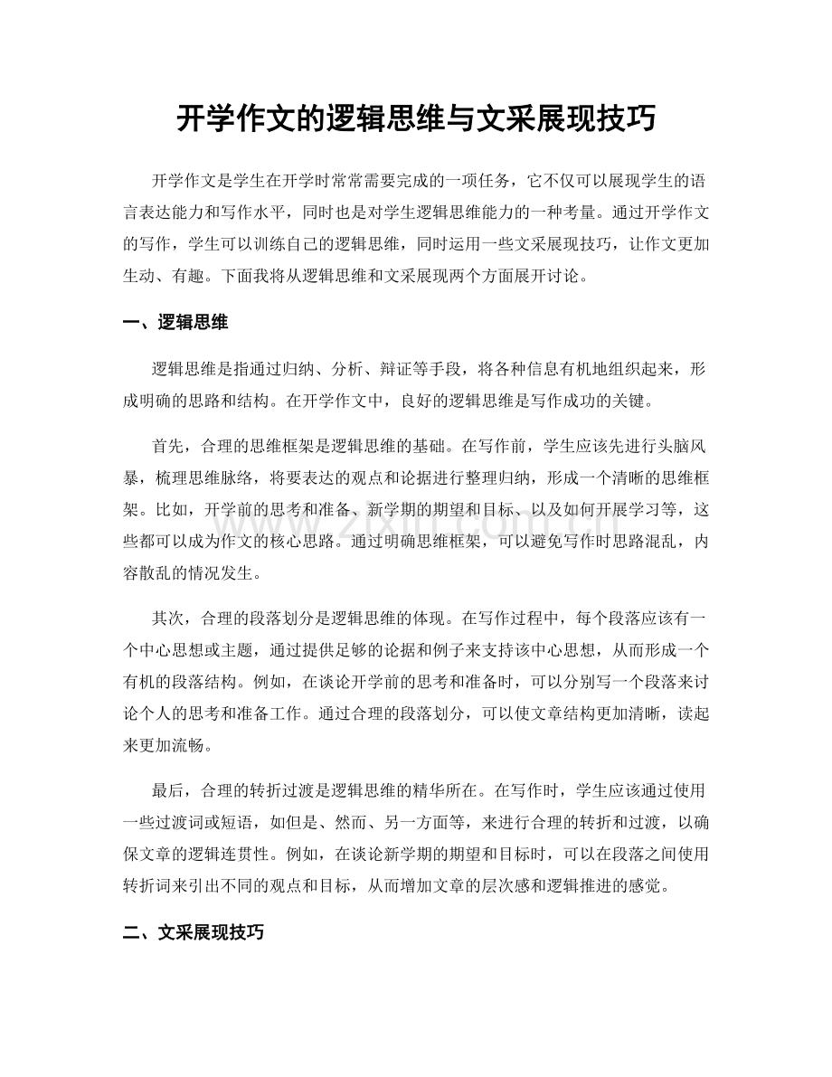 开学作文的逻辑思维与文采展现技巧.docx_第1页