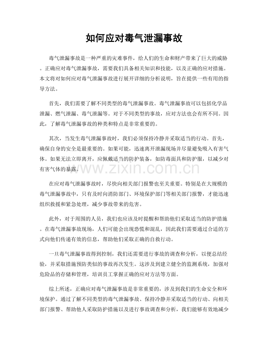 如何应对毒气泄漏事故.docx_第1页