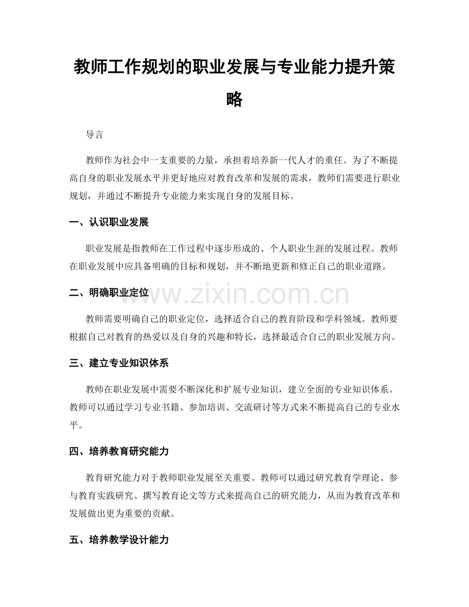 教师工作规划的职业发展与专业能力提升策略.docx_第1页