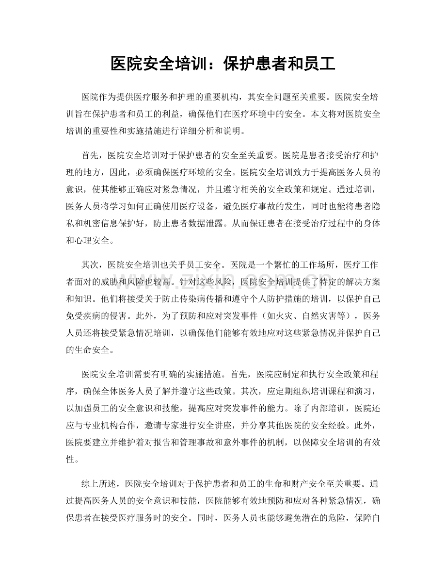 医院安全培训：保护患者和员工.docx_第1页