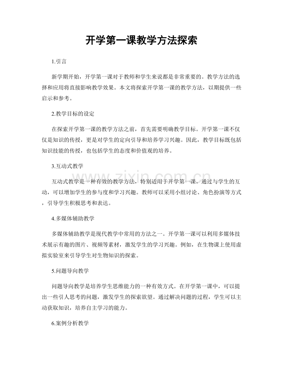 开学第一课教学方法探索.docx_第1页