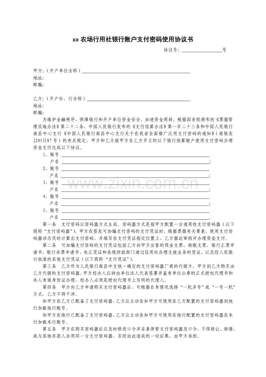 农村信用社银行账户支付密码使用协议书模版.doc_第1页