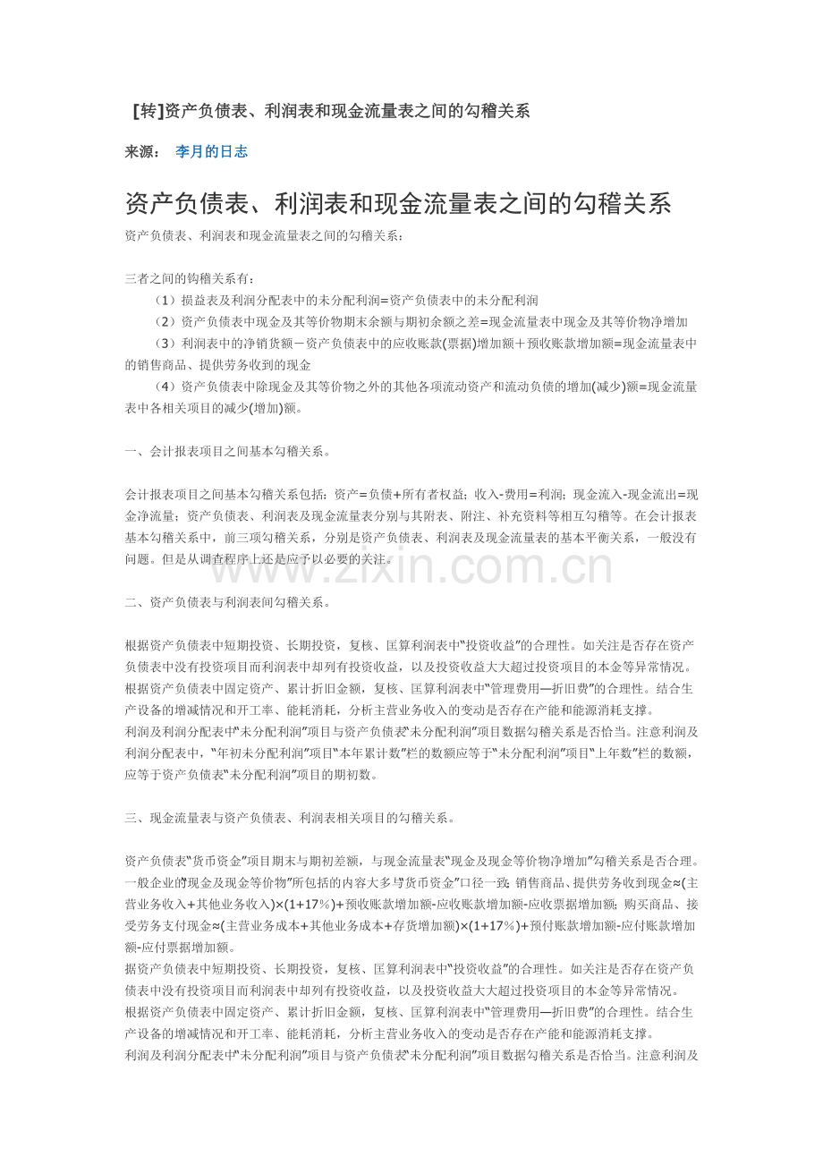 转资产负债表、利润表和现金流量表之间关系.doc_第1页