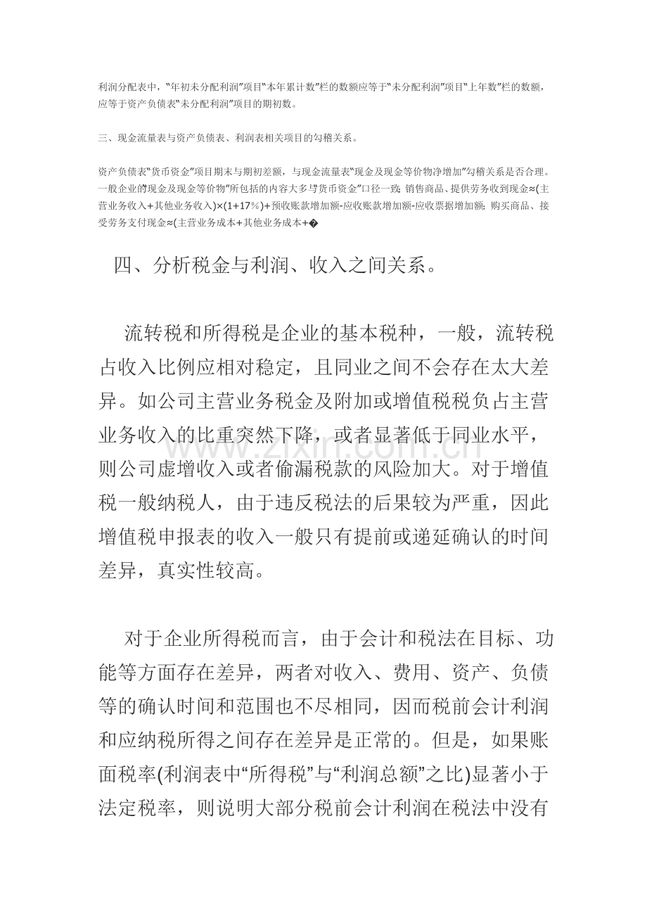 转资产负债表、利润表和现金流量表之间关系.doc_第2页