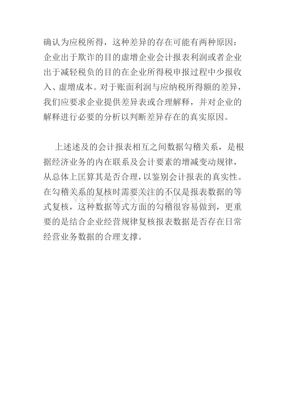 转资产负债表、利润表和现金流量表之间关系.doc_第3页