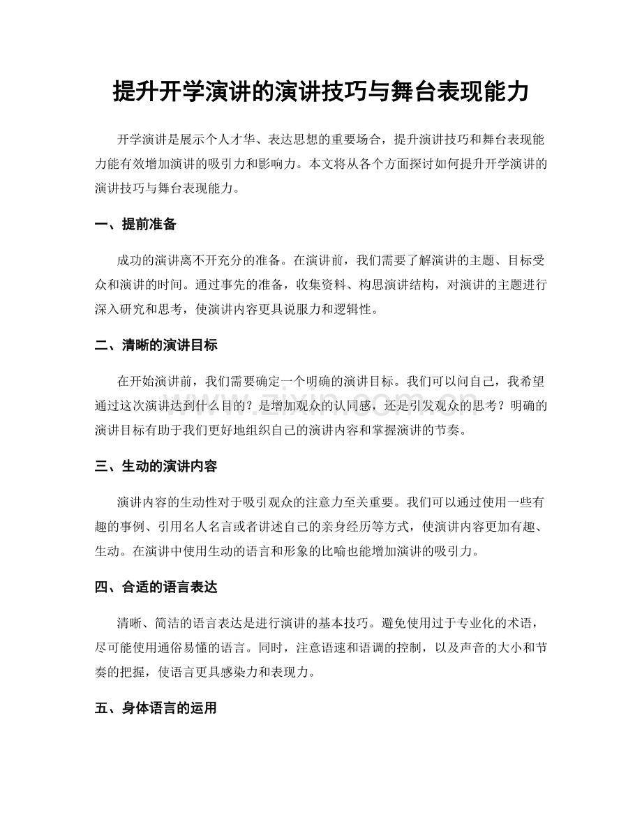 提升开学演讲的演讲技巧与舞台表现能力.docx_第1页