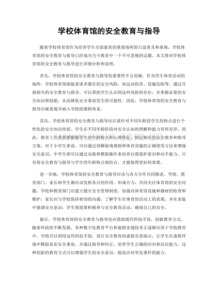 学校体育馆的安全教育与指导.docx_第1页