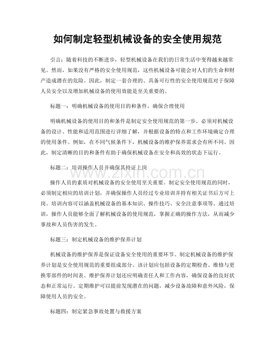 如何制定轻型机械设备的安全使用规范.docx_第1页