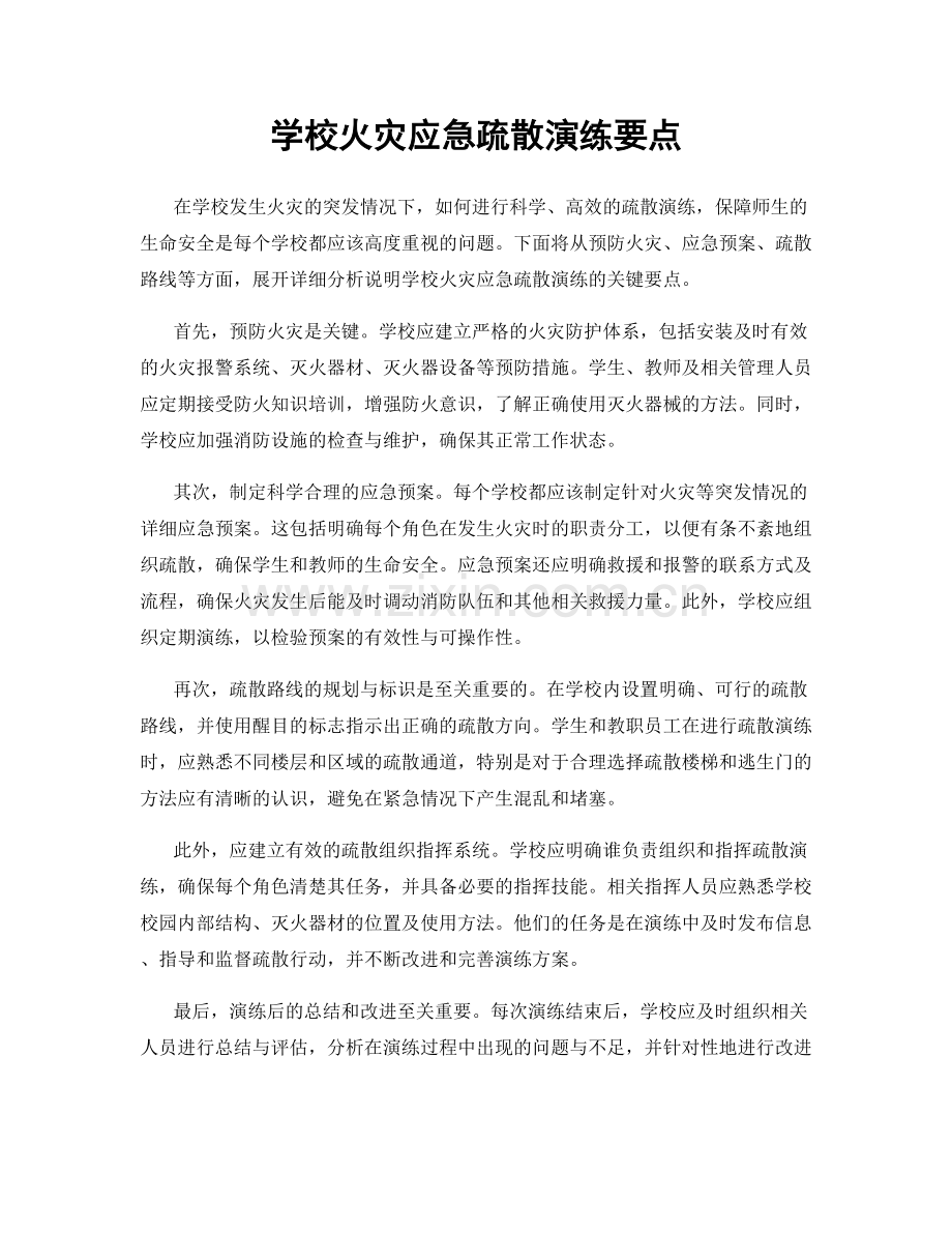 学校火灾应急疏散演练要点.docx_第1页