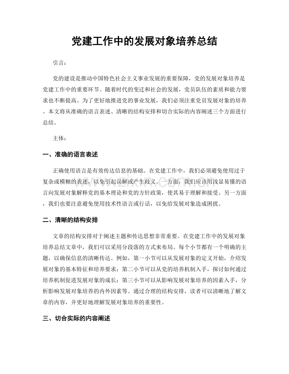 党建工作中的发展对象培养总结.docx_第1页