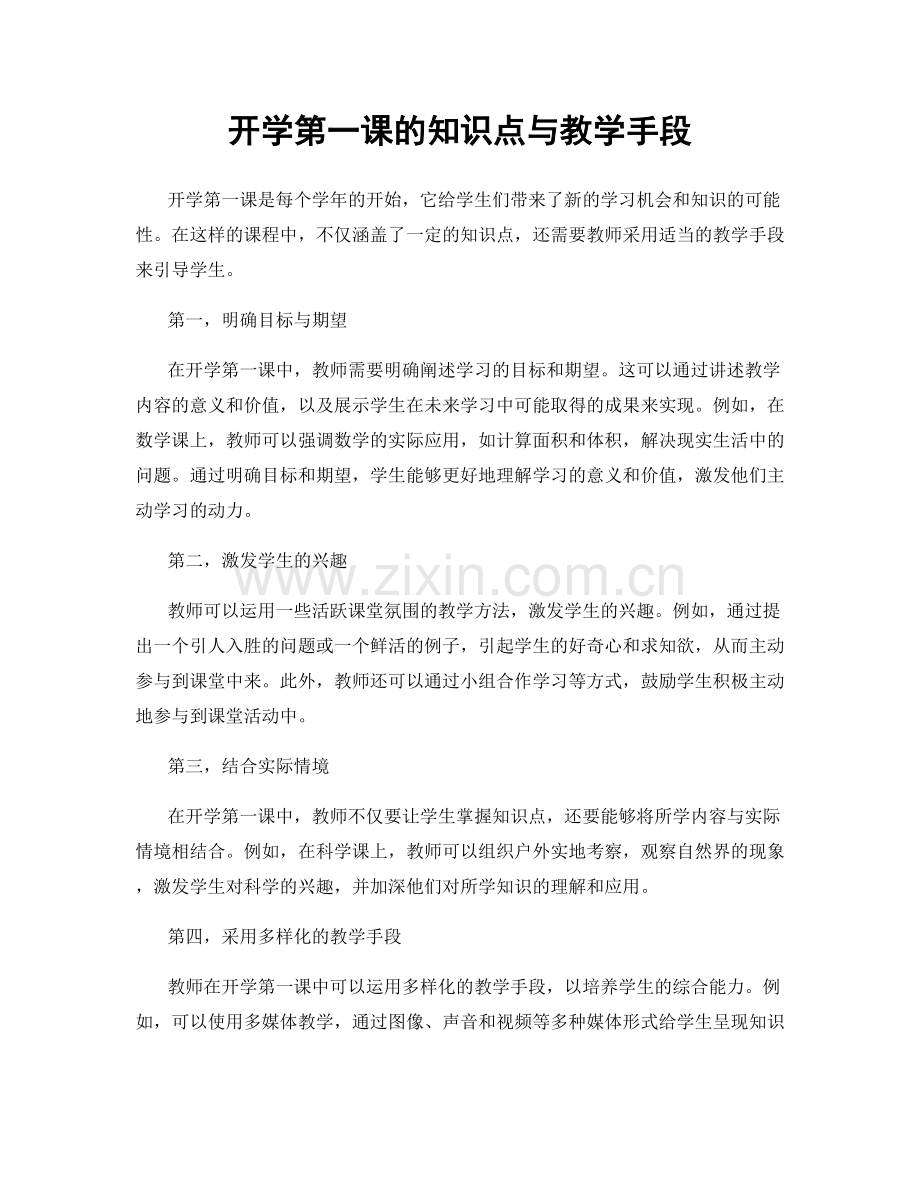 开学第一课的知识点与教学手段.docx_第1页